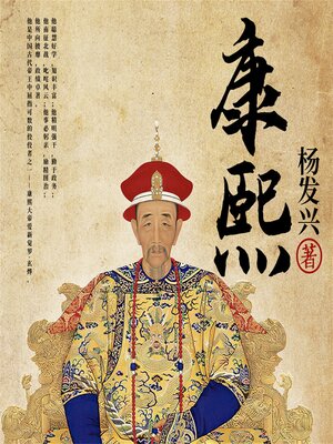 cover image of 帝王系列-清圣祖康熙